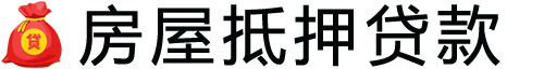 枣庄房产抵押贷款-枣庄房屋抵押贷款公司[全款-按揭-二手房]